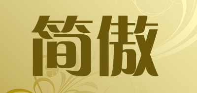 简傲是什么牌子_简傲品牌怎么样?