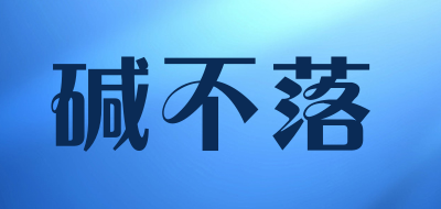 jianbula是什么牌子_碱不落品牌怎么样?
