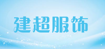 建超服饰是什么牌子_建超服饰品牌怎么样?