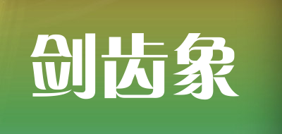 剑齿象是什么牌子_剑齿象品牌怎么样?