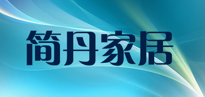 简丹家居是什么牌子_简丹家居品牌怎么样?