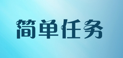 简单任务是什么牌子_简单任务品牌怎么样?