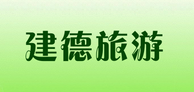 建德旅游是什么牌子_建德旅游品牌怎么样?