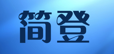 简登是什么牌子_简登品牌怎么样?