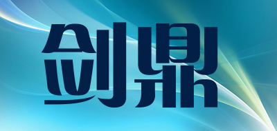 剑鼎是什么牌子_剑鼎品牌怎么样?