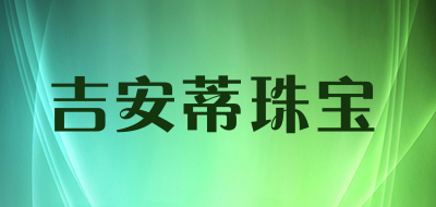 吉安蒂珠宝是什么牌子_吉安蒂珠宝品牌怎么样?