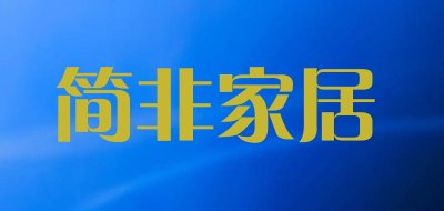 简非家居是什么牌子_简非家居品牌怎么样?
