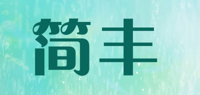 简丰是什么牌子_简丰品牌怎么样?