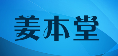 姜本堂是什么牌子_姜本堂品牌怎么样?