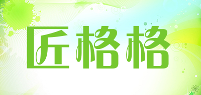 匠格格是什么牌子_匠格格品牌怎么样?