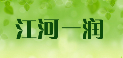 江河一润是什么牌子_江河一润品牌怎么样?