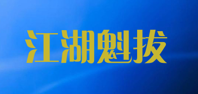 江湖魁拔是什么牌子_江湖魁拔品牌怎么样?