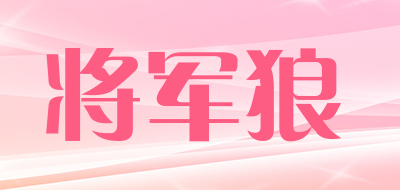 将军狼是什么牌子_将军狼品牌怎么样?