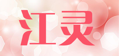 江灵是什么牌子_江灵品牌怎么样?