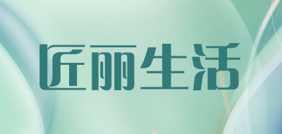 匠丽生活是什么牌子_匠丽生活品牌怎么样?