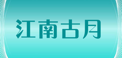 江南古月是什么牌子_江南古月品牌怎么样?