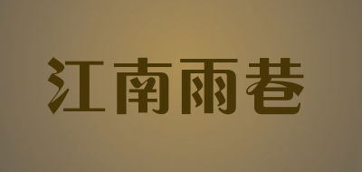 江南雨巷是什么牌子_江南雨巷品牌怎么样?