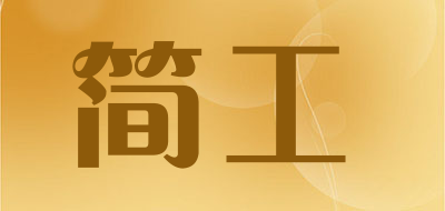 简工是什么牌子_简工品牌怎么样?