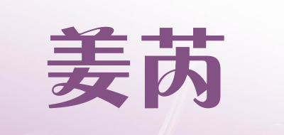 姜芮是什么牌子_姜芮品牌怎么样?