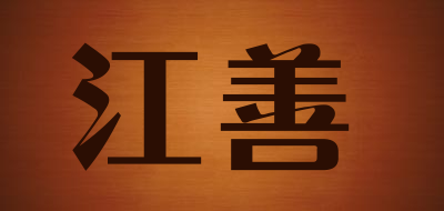 江善是什么牌子_江善品牌怎么样?