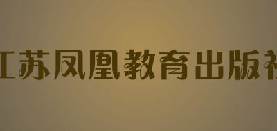 江苏凤凰教育出版社是什么牌子_江苏凤凰教育出版社品牌怎么样?