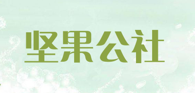 坚果公社是什么牌子_坚果公社品牌怎么样?