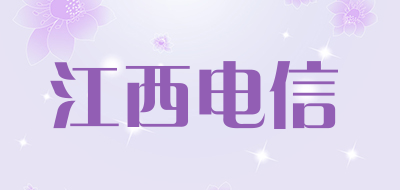 江西电信是什么牌子_江西电信品牌怎么样?