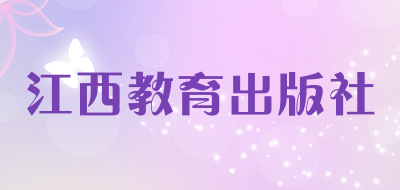 JIANGXI PUBLISHIING EDUCATION PRESS是什么牌子_江西教育出版社品牌怎么样?