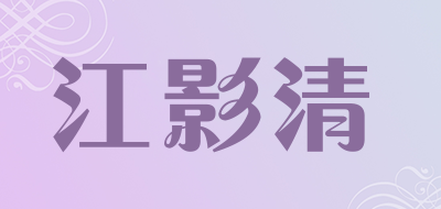 江影清是什么牌子_江影清品牌怎么样?