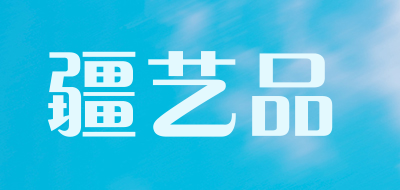 疆艺品是什么牌子_疆艺品品牌怎么样?