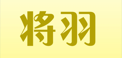 将羽是什么牌子_将羽品牌怎么样?
