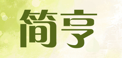 简亨是什么牌子_简亨品牌怎么样?