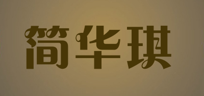 简华琪是什么牌子_简华琪品牌怎么样?
