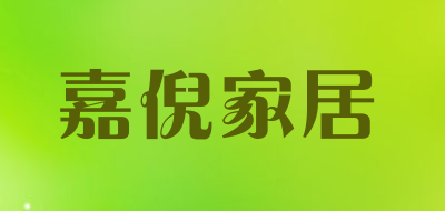 嘉倪家居是什么牌子_嘉倪家居品牌怎么样?