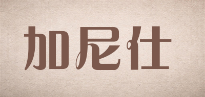 加尼仕是什么牌子_加尼仕品牌怎么样?