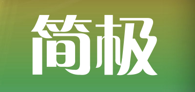 JIANJI是什么牌子_简极品牌怎么样?