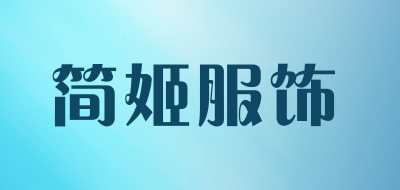简姬服饰是什么牌子_简姬服饰品牌怎么样?