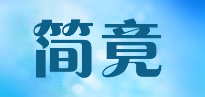JIAN JING是什么牌子_简竟品牌怎么样?