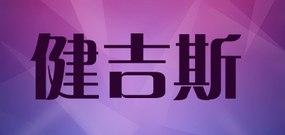 健吉斯是什么牌子_健吉斯品牌怎么样?