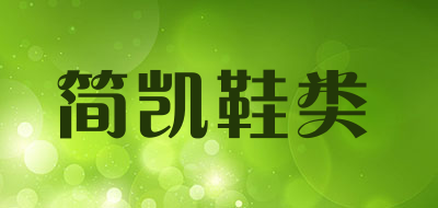 简凯鞋类是什么牌子_简凯鞋类品牌怎么样?