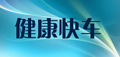 健康快车是什么牌子_健康快车品牌怎么样?
