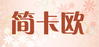 JAENCAOU是什么牌子_简卡欧品牌怎么样?