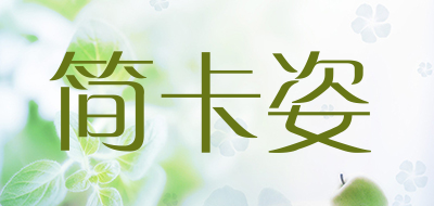JONCARZZ是什么牌子_简卡姿品牌怎么样?