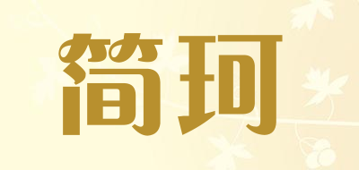 简珂是什么牌子_简珂品牌怎么样?