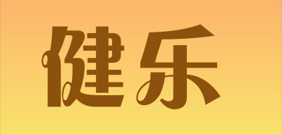 健乐是什么牌子_健乐品牌怎么样?