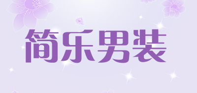 简乐男装是什么牌子_简乐男装品牌怎么样?