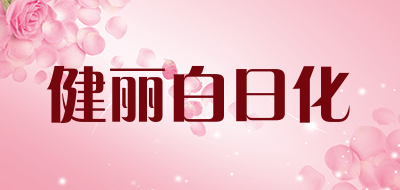 健丽白日化是什么牌子_健丽白日化品牌怎么样?