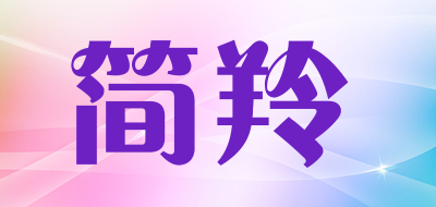 简羚是什么牌子_简羚品牌怎么样?