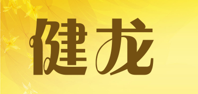 健龙是什么牌子_健龙品牌怎么样?