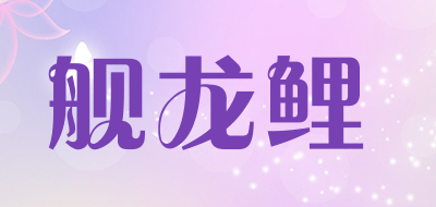 舰龙鲤是什么牌子_舰龙鲤品牌怎么样?
